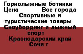 Горнолыжные ботинки › Цена ­ 3 200 - Все города Спортивные и туристические товары » Сноубординг и лыжный спорт   . Краснодарский край,Сочи г.